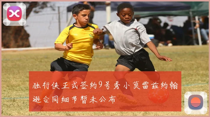 独行侠正式签约9号秀小莫雷兹约翰逊合同细节暂未公布