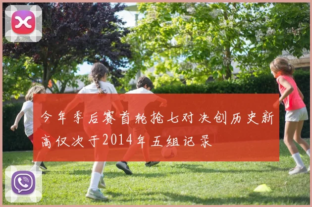 今年季后赛首轮抢七对决创历史新高仅次于2014年五组记录