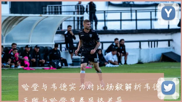 哈登与韦德实力对比杨毅解析韦德天赋与哈登节奏风格差异