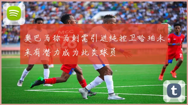 奥巴马称马刺需引进纯控卫哈珀未来有潜力成为此类球员