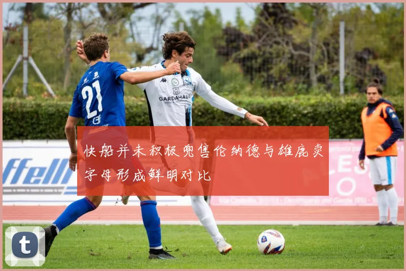 快船并未积极兜售伦纳德与雄鹿卖字母形成鲜明对比