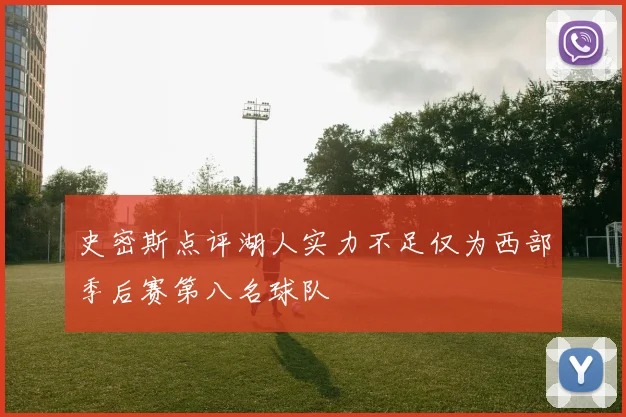 史密斯点评湖人实力不足仅为西部季后赛第八名球队
