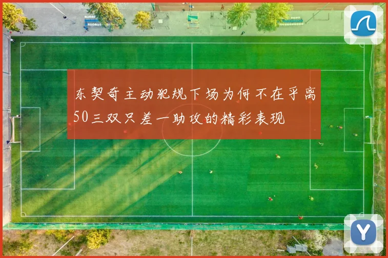 东契奇主动犯规下场为何不在乎离50三双只差一助攻的精彩表现