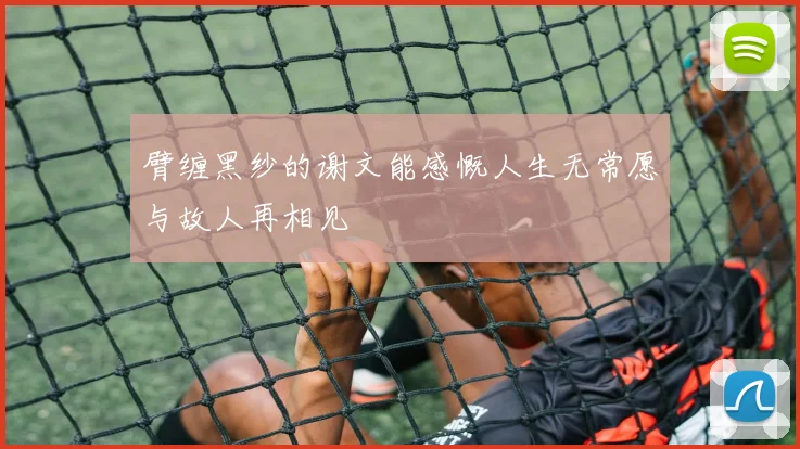 臂缠黑纱的谢文能感慨人生无常愿与故人再相见