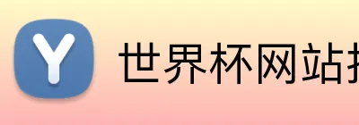 世界杯网站推荐 Logo